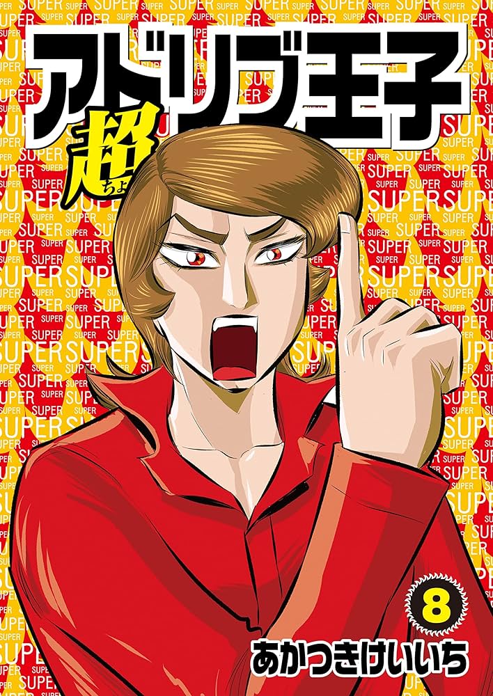 Amazon.co.jp: 超アドリブ王子 8巻 (パチスロパニック7) eBook